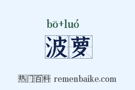 波萝是什么意思的图片